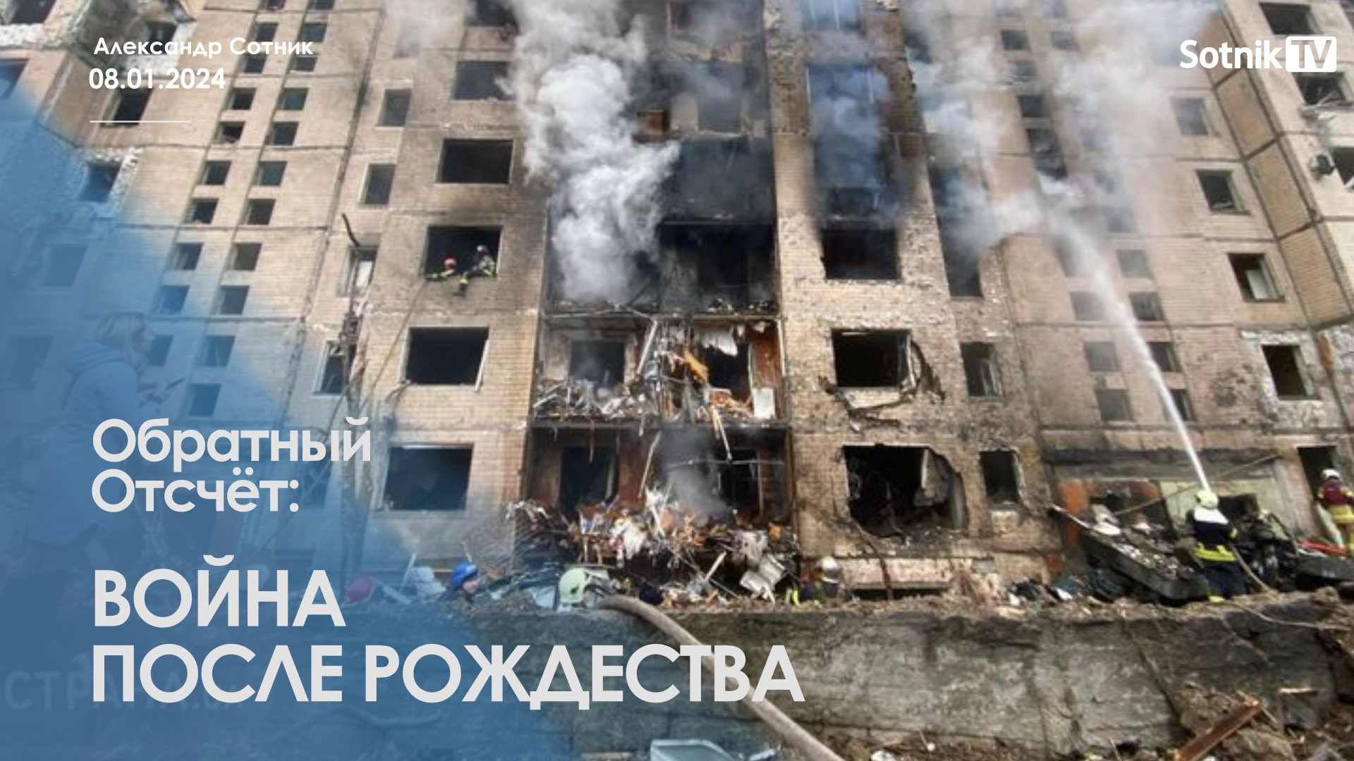 ОБРАТНЫЙ ОТСЧЕТ: ВОЙНА ПОСЛЕ РОЖДЕСТВА